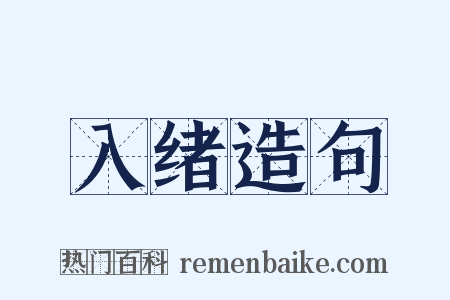 入绪造句是什么意思的图片